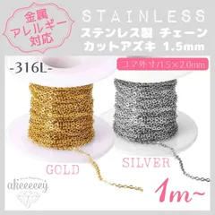 SCH-19【アレルギー対応】ステンレスチェーン ✨ カットアズキ1.5mm 1M| #akeeeeeyのアレルギーフリー商品一覧 |