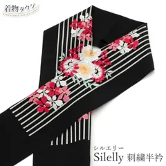 刺繍半衿 シルエリー Silelly 黒 ブラック 花柄 桜 日本製 半襟 振袖 成人式 結婚式 訪問着 フォーマル 着物 和装小物