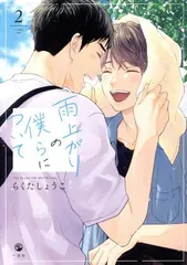 雨上がりの僕らについて 2巻 漫画  らくたしょうこ 講談社・一迅社（レディースコミック）