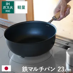 鉄マルチパン 23cm IH対応 匠味 深型フライパン 日本製 （ ガス火対応 オール熱源対応 炒め鍋 揚げ鍋 フライパン 軽い 23センチ いため鍋 鉄のフライパン 金属ヘラOK 鉄製 鉄鍋 中華鍋 鉄製調理器具 炒め物 軽量 )のサムネイル