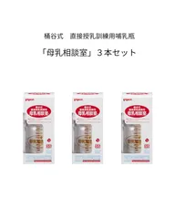 【新品】pigeon 桶谷式直接授乳訓練用哺乳瓶　「母乳相談室」３本セット