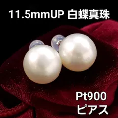 激安！大粒 11.5mmUP 白蝶真珠 プラチナ Pt900 ピアス 本真珠
