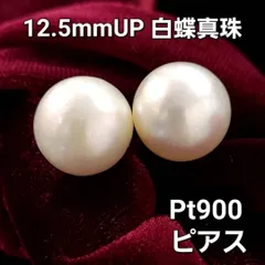 激安！大粒 12.5mmUP 白蝶真珠 プラチナ Pt900 ピアス 本真珠