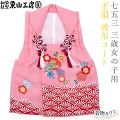 新品 日本製 正絹 ミツ身被布 ヒフ 大和路 七五三 三歳お祝い着 手描き 