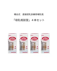 【新品】pigeon 桶谷式直接授乳訓練用哺乳瓶　「母乳相談室」４本セット