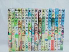 ☆即購入OK!☆【全巻セット】放課後カルテ 全巻 1巻〜16巻 日生マユ