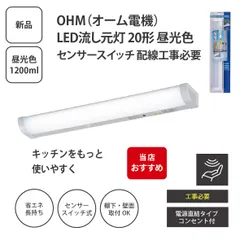 【未開封】オーム電機 LED流し元灯 20形 昼光色 LT-NKL14D-HCS センサースイッチ 配線工事必要 ＜宅配便＞のサムネイル