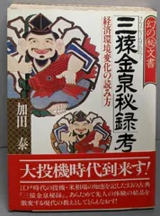 2026年最新】三猿金泉秘録の人気アイテム - メルカリ