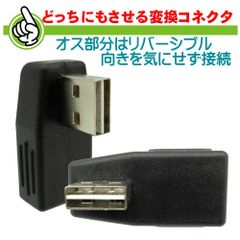USB2.0 両差対応 2個セット リバーシブル USB TYPE-A(オス) - USB　TYPE-B(メス) L型リバーシブルコネクタ 充電・転送対応 SUAM-UAFW-2P