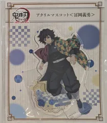 アニプレックス 鬼滅の刃 全集中展 刀鍛冶の里編・柱稽古編 アクリルマスコット 冨岡義勇
