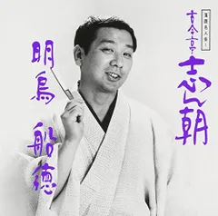 2026年最新】cd 古今亭志ん朝の人気アイテム - メルカリ