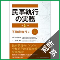 裁断済】民事執行の実務 第5版 -債権執行・財産調査編(下) - メルカリ