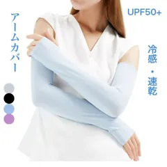 アームカバー 夏 紫外線対策 吸汗 速乾 伸縮性 冷感 ひんやり 日焼け止め 通気性 作業用 アウトドア スポーツ 運転 無地 夏