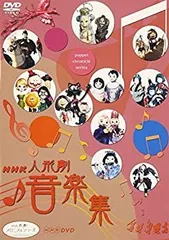 2026年最新】nhk人形劇クロニクルシリーズvol．4 辻村ジュサブローの
