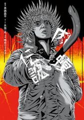 初版 破れ無し】闇金ウシジマくん 1巻 - メルカリ