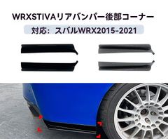 スバル WRX STI VAリアバンパーコーナースポイラー後柱後包角 2個セット