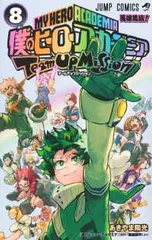 僕のヒーローアカデミアチームアップミッション　全巻（1-8巻セット・完結）あきやま陽光【2週間以内発送】
