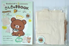 (付録: 2WAYトートバッグ,缶バッジつき) 初版 絶版 チャイロイコグマ 5th Anniversary さんきゅまBOOK - Rilakkuma friends Chairoikoguma 5th Anniversary Thankyouma Book