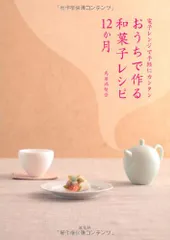 おうちで作る和菓子レシピ12か月: 電子レンジで手軽にカンタン／鳥居満智栄のサムネイル