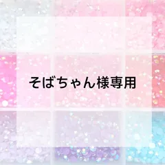 そばちゃん様専用ページ