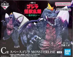 スペースゴジラ 「一番くじ ゴジラ 怪獣乱舞 -荒ぶるモノ-」 MONSTERLISE C賞 フィギュア【2週間以内発送】