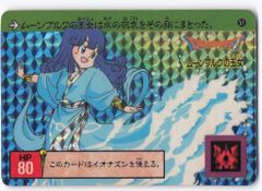 ドラゴンクエスト カードダス No.51 ムーンブルクの王女 裏ロト 当時物