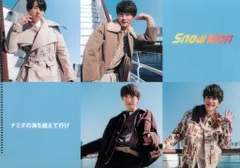 Snow Man 特典 集合 クリアファイル *ナミダの海を越えて行け