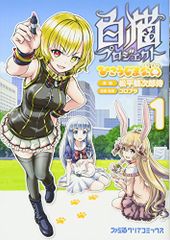 흰 고양이 프로젝트 히코지마 공원 1 (파미통 클리어 코믹스) / 마츠다이라 쓰루지로 사무라이