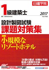 日建学院 二級建築士製図テキスト一式、学科ポイント集 総合資格過去問
