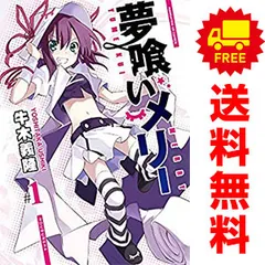 【中古】「非常に良い」夢喰いメリー  コミック 1-17巻セット Amazon.co.jp: 夢喰いメリー (1) (まんがタイムKRコミックス
