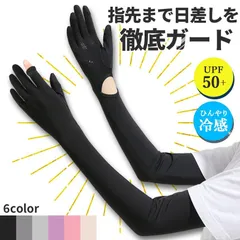 UVアームカバー 接触冷感 UPF50+ ロング 夏用 日焼け防止