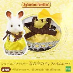 【中古】おもちゃ 女の子のドレス(イエロー) 「シルバニアファミリー」 シルバニアファミリーファンクラブオンラインショップ購入特典