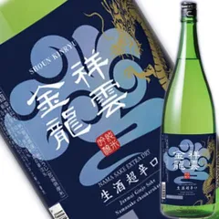 一ノ蔵　祥雲金龍　純米吟醸生酒　超辛口　1800ml　宮城県産日本酒　金龍蔵の会限定酒　要冷蔵　クール便でお送り致しますのサムネイル