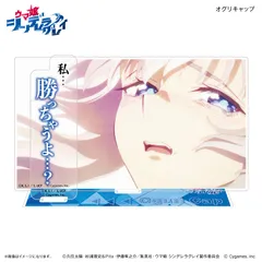 【カルチュア・エンタテインメント】アニメ『ウマ娘 シンデレラグレイ』 セリフ付きアクリルジオラマ オグリキャップ