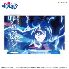 【カルチュア・エンタテインメント】アニメ『ウマ娘 シンデレラグレイ』 セリフ付きアクリルジオラマ タマモクロス