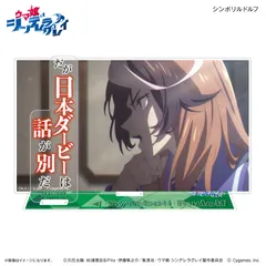 【カルチュア・エンタテインメント】アニメ『ウマ娘 シンデレラグレイ』 セリフ付きアクリルジオラマ シンボリルドルフ
