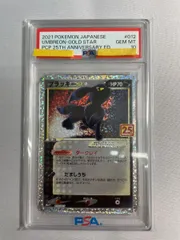 ブラッキー [プロモカードパック 25th ANNIVERSARY edition] S8a-P (PSA10) ポケモンカード ポケカ