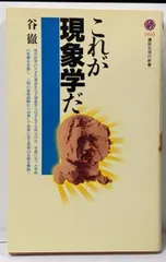 2026年最新】現代現象学の人気アイテム - メルカリ