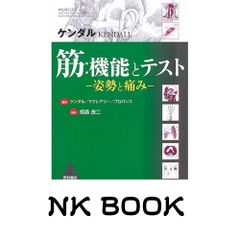 筋:機能とテスト: 姿勢と痛み F・P・ケンダル; 栢森 良二 筋:機能とテスト: 姿勢と痛み F・P・ケンダル; 栢森 良二 - メルカリ