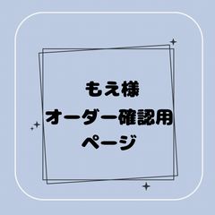 専用】♡様オーダー確認用ページ - メルカリ