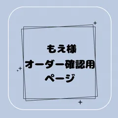 【専用】②もえ様オーダー確認用ページ