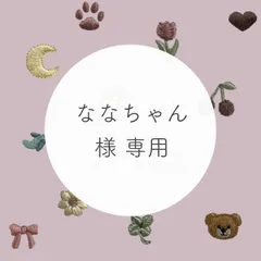 ななちゃん 様 専用