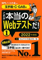 【玉手箱・C-GAB編】 これが本当のWebテストだ! (1) 2022年度版 (本当の就職テストシリーズ)／SPIノー