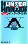 HUNTER×HUNTERハンター協会公式発行ハンターズ・ガイド (ジャンプコミックス)／冨樫 義博