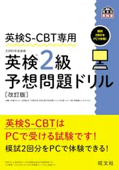 英検S-CBT専用 英検2級予想問題ドリル 改訂版 (旺文社英検書)