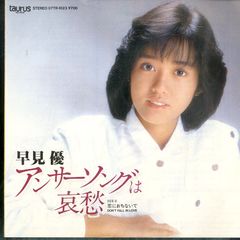 ☆EPレコード/早見優/アンサーソングは哀愁/恋におちないで/EX＋