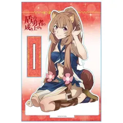 【新品】 盾の勇者の成り上がり アクリルキャラスタンドB［ラフタリア］ 1