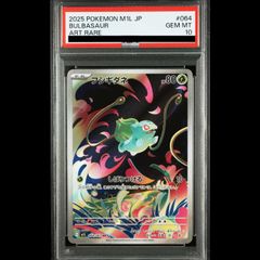 PSA10 ポケモンカード フシギダネ 064/063 AR ポケカ PSA10 フシギダネ AR 064/063 ポケモンカード GEM MT 2025｜Yahoo