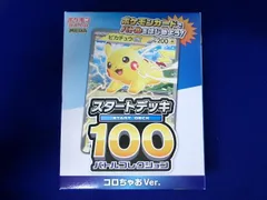  未開封 トレカ ポケモンカードゲーム スタートデッキ100 バトルコレクション コロちゃおver.