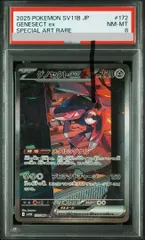 【PSA8】ゲノセクトex SAR 172/086 1枚